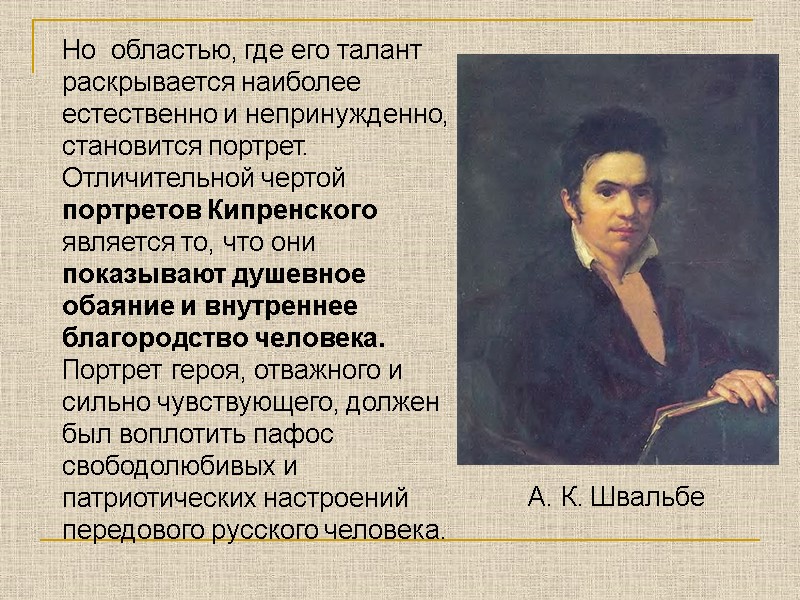Но  областью, где его талант раскрывается наиболее естественно и непринужденно, становится портрет. Отличительной